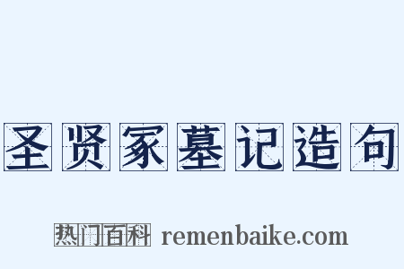 圣贤冢墓记造句是什么意思的图片